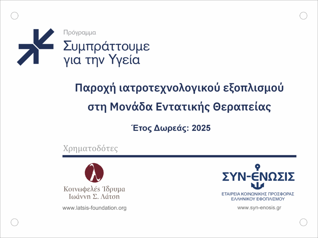 Συμπράττουμε για την Υγεία